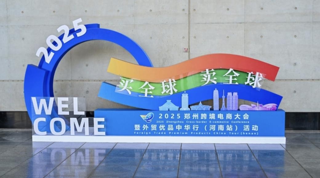 2025郑州跨境电商大会暨外贸优品中华行（河南站）启幕