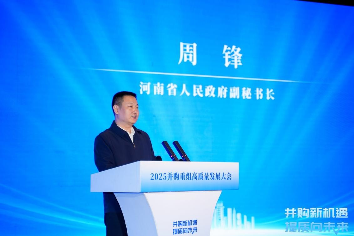 2025并购重组高质量发展大会 助推河南产业升级