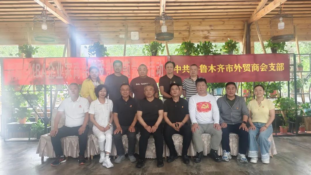 乌鲁木齐市外贸商会联学共建庆祝建党104周年