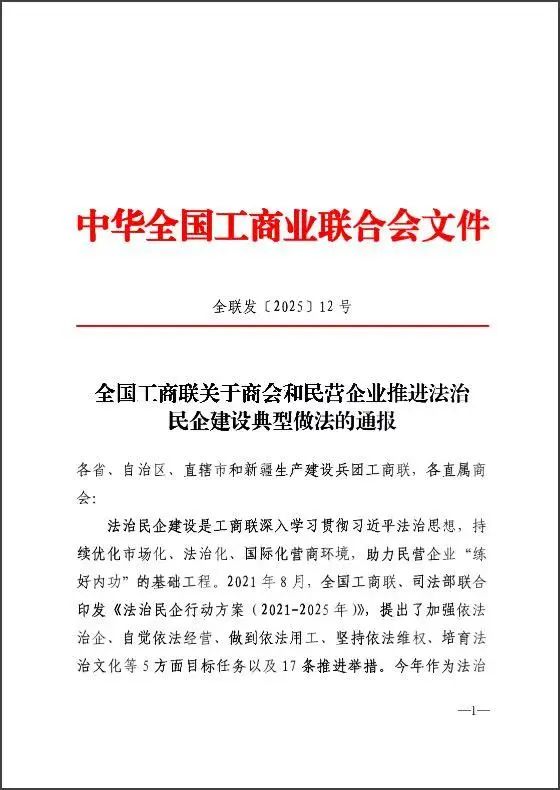 郑州市温州商会入选全国工商联法治民企建设典型案例
