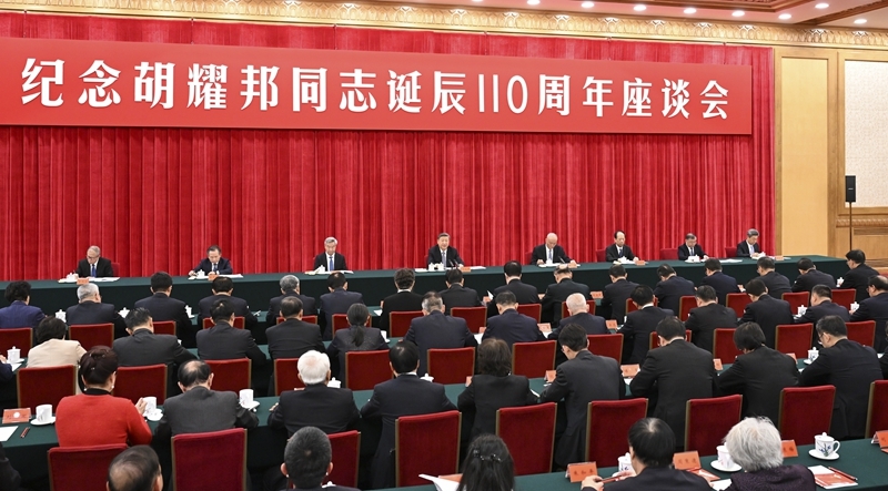 中共中央举行纪念胡耀邦同志诞辰110周年座谈会 习近平发表重要讲话