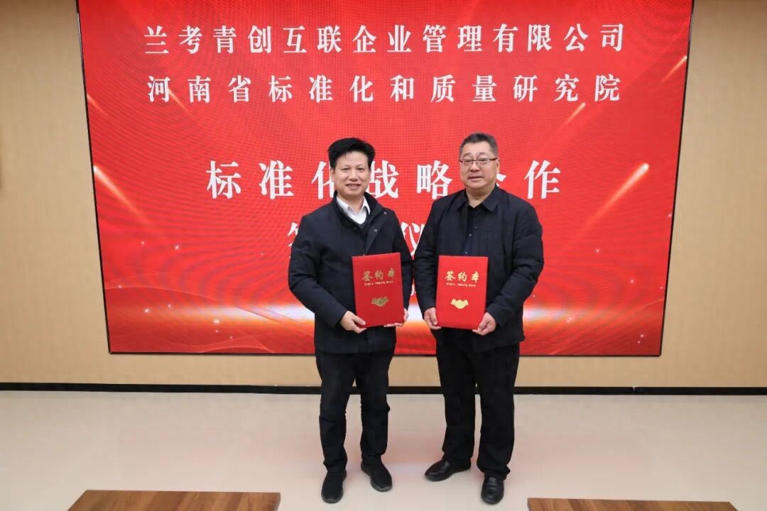 河南省标准化和质量研究院与兰考青创互联企业管理有限公司签署战略合作协议