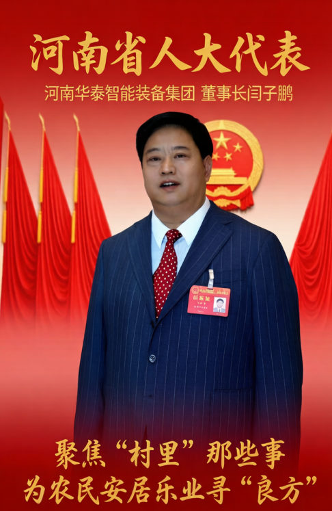 河南省人大代表闫子鹏:聚焦“村里”那些事 为农民安居乐业