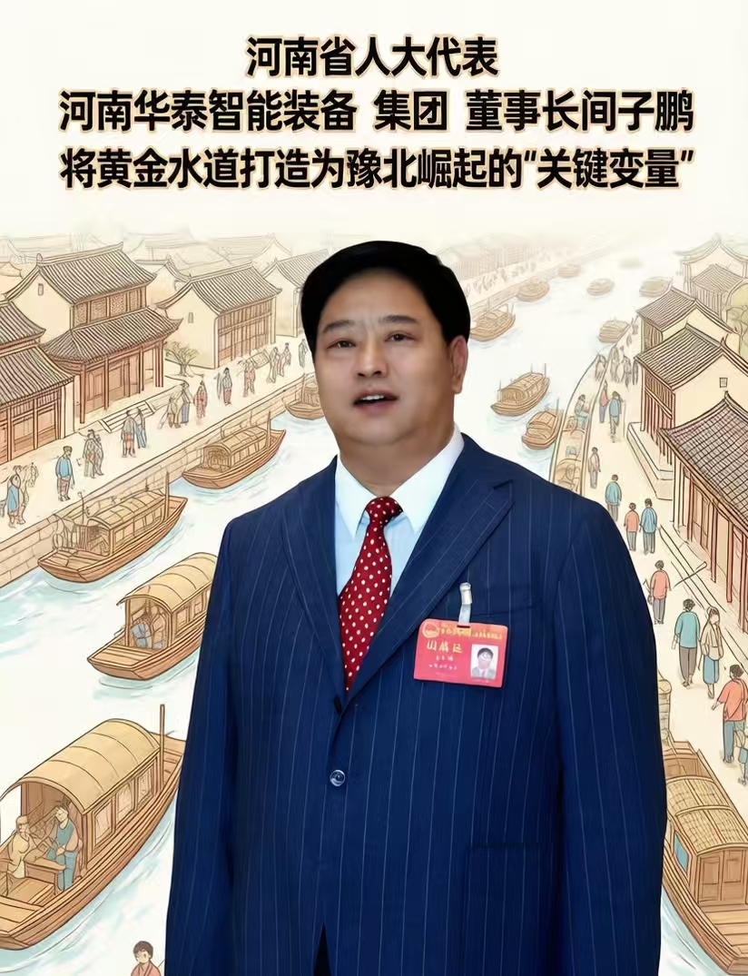 河南省人大代表闫子鹏:将黄金水道打造为豫北崛起的“关键变量”