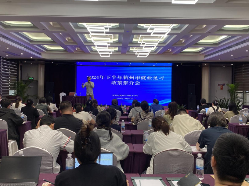 2024年下半年杭州市就业见习政策推介会顺利举办