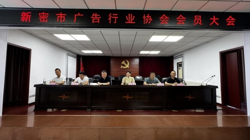 新密市广告协会圆满完成换届工作