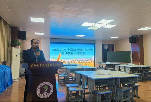 “劳”声琅琅响金秋 郑州市上街区中小学劳动教育工作会议顺利举行